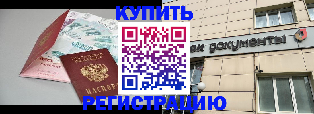 временная регистрация купить в Кунгуре